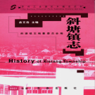 苏州市工业园区斜塘镇志 2001    PDF电子版