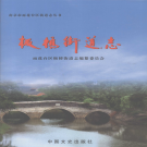 苏州市虎丘区枫桥镇志 2004     PDF电子版