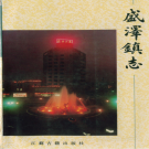 苏州市吴江区盛泽镇志    PDF电子版