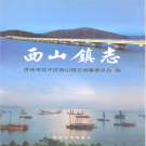 苏州市吴中区西山镇志 2001    PDF电子版
