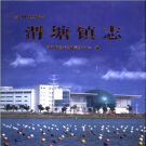 苏州市相城区渭塘镇志 2006     PDF电子版