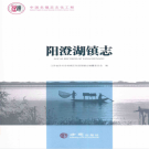 苏州市相城区阳澄湖镇志 2017     PDF电子版