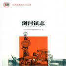 太仓市浏河镇志 2017      PDF电子版