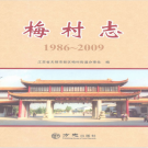 无锡市新区梅村志 1986-2009     PDF电子版