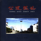 扬州市邗江区公道镇志 2006    PDF电子版