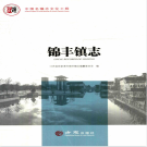 张家港市锦丰镇志 2017    PDF电子版