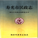 寿光市民政志 2000版  PDF电子版