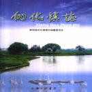 上海市崇明县向化镇志 2008    PDF电子版