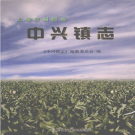上海市崇明县中兴镇志 2009    PDF电子版