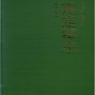 上海市嘉定区 嘉定镇志 1994    PDF电子版