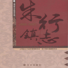 上海市金山区朱行镇志 1988-2005    PDF电子版