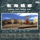 上海市南汇区东海镇志 2006    PDF电子版