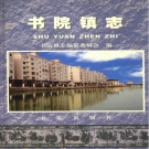 上海市南汇区书院镇志 2005    PDF电子版