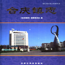 上海市浦东新区合庆镇志 2006    PDF电子版
