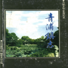 上海市青浦区青浦镇志 2004    PDF电子版