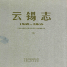 云锡志 1989-2008 PDF电子版