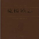 杭州市江干区笕桥镇志 2013     PDF电子版