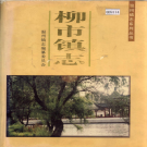 乐清市柳市镇志 1998    PDF电子版