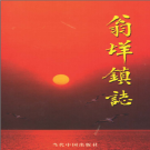 乐清市翁垟镇志 2002    PDF电子版