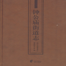 宁波市鄞州区钟公庙街道志 2011    PDF电子版