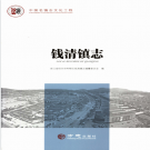 绍兴市柯桥区钱清镇志 2016    PDF电子版