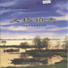 萧山市义桥镇志 2005    PDF电子版