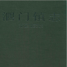 余姚市泗门镇志 2011    PDF电子版