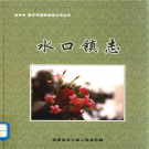 铜梁县水口镇志 2006    PDF电子版