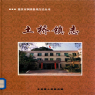 铜梁县土桥镇志 2003    PDF电子版