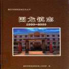 铜梁县围龙镇志 1986-2006    PDF电子版
