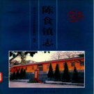 永川市陈食镇志 1999    PDF电子版