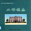 铜梁县二坪镇志 2009    PDF电子版