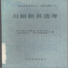 《川剧剧目选考》1989 PDF电子版
