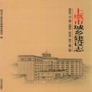 上虞市城乡建设志 2015 PDF电子版