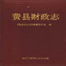 费县财政志 1997版 PDF电子版