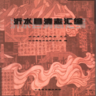 沂水县清志汇编 2003版 PDF电子版