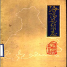 海阳县简志 1984版 PDF电子版