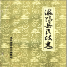 海阳县民政志 1987版 PDF电子版