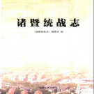 诸暨统战志 PDF电子版