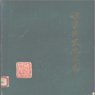 诸暨县农机具志 PDF电子版