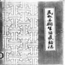 民权县卫生防疫站志 PDF电子版下载