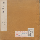 康熙湖口县志 PDF电子版下载