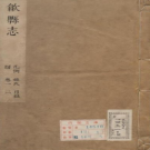 康熙歙县志 十二卷 靳治荆修 吴苑纂PDF高清电子版