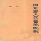 固始县人民医院院志 1951-1984 PDF电子版下载