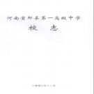 河南省郏县第一高级中学校志 1956-2006 PDF电子版