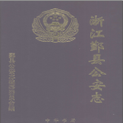 鄞县公安志 中华书局 PDF电子版