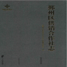 鄞州区供销合作社志 1950-2014 PDF电子版