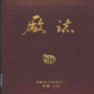 《厂志 1986-1992 莱阳动力机械总厂》 PDF电子版