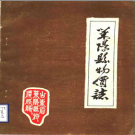 莱阳县物价志 PDF电子版