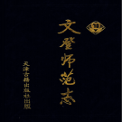 文登师范志 PDF电子版
